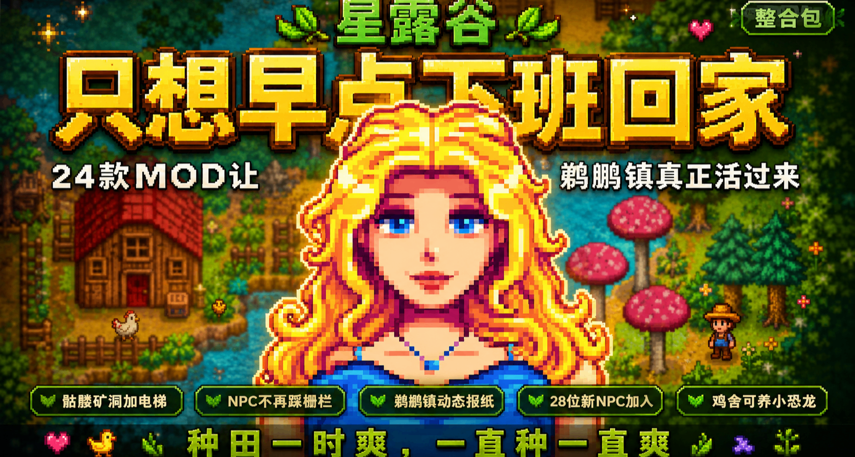 24個《星露穀物語》MOD，裝了之後每天只想早點下班回家種田