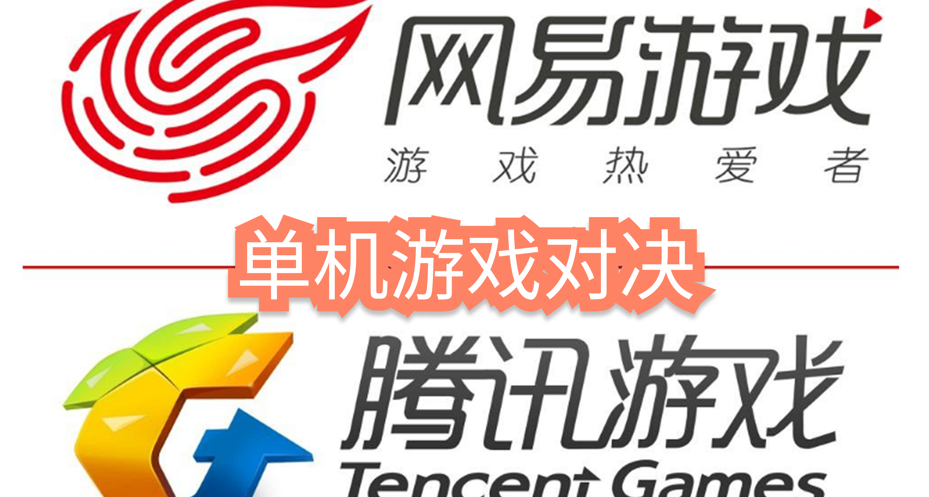 腾讯网易单机之路复盘：一个广撒网投资，一个自研等翻身