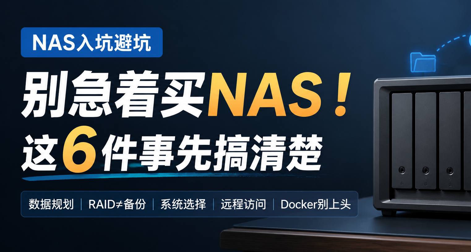 別急着買NAS！這6件事老玩家憋了很久，這次全說了