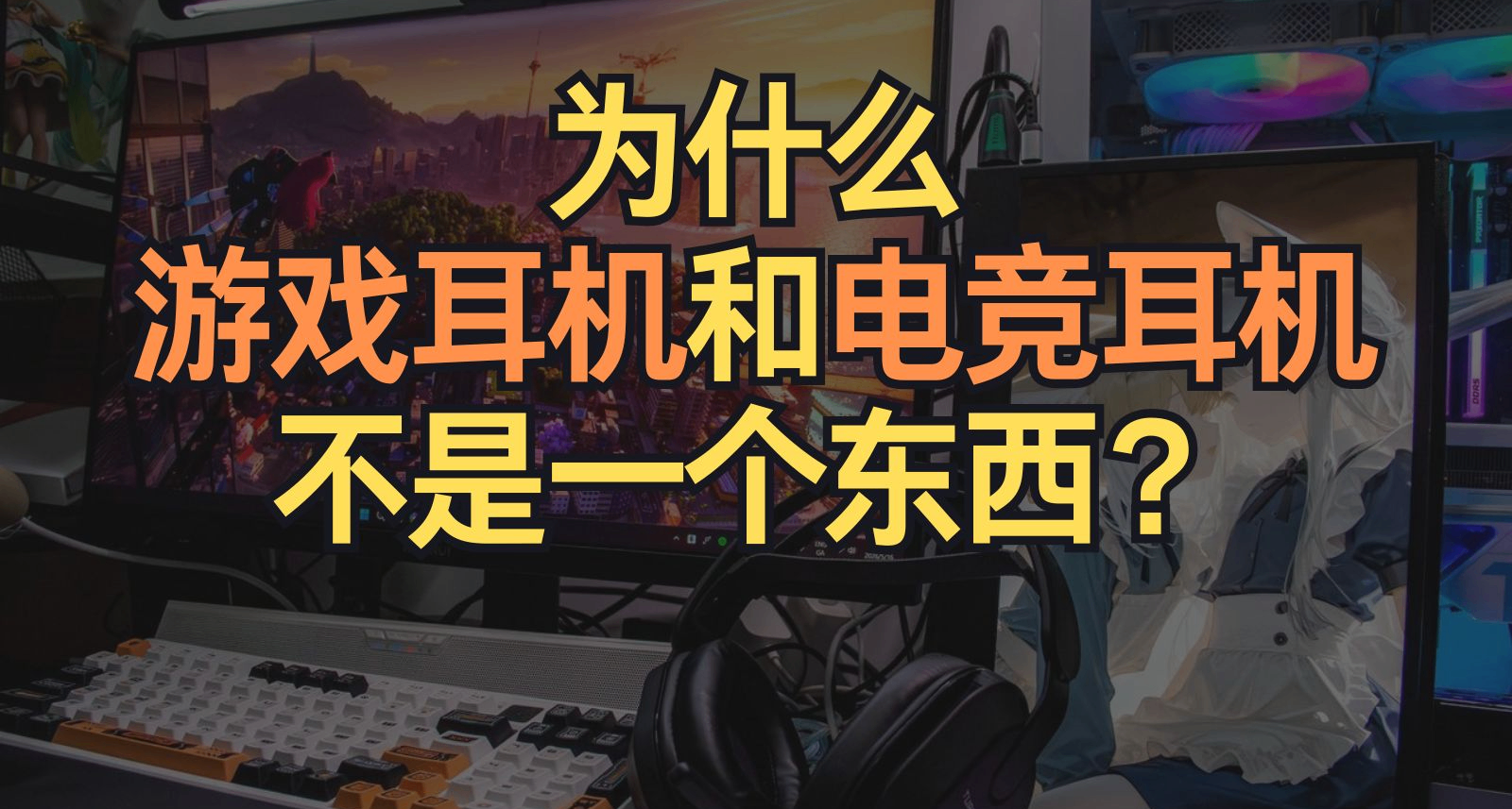为什么游戏耳机和电竞耳机不是一个东西？