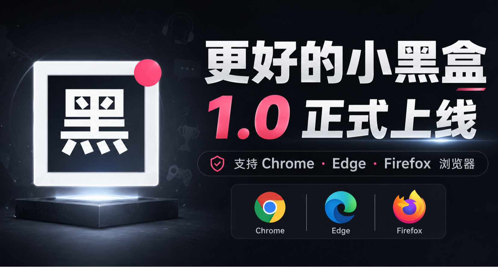 《更好的小黑盒》1.0版本來啦，新增黑盒AI Bot功能！