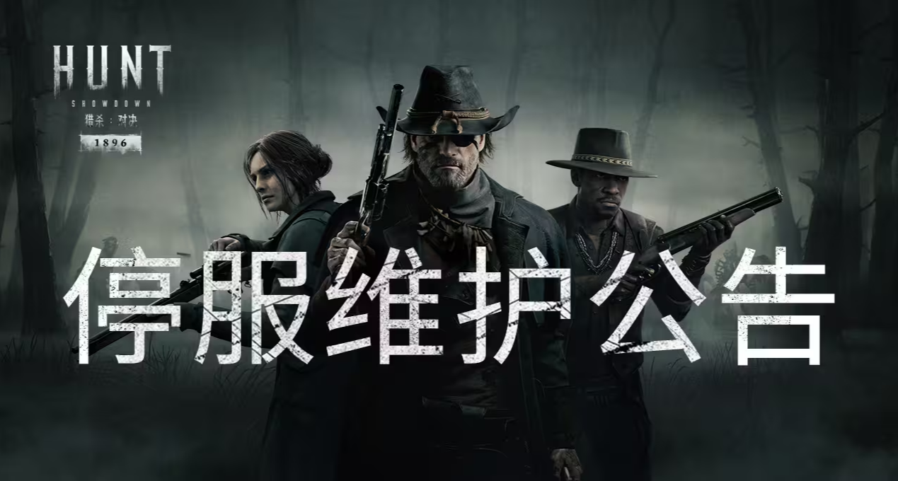 【獵殺：對決】6月9日停服維護公告