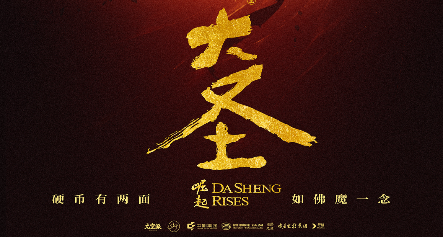 《大聖崛起》發佈全新預告片，原班人馬的缺席，還能再創奇蹟嗎？