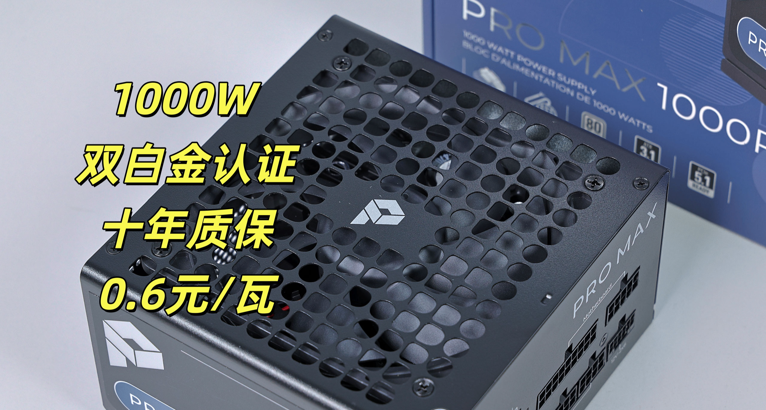 中高配裝機版本答案，600不到的雙白金微星PRO MAX 1000P電源實測