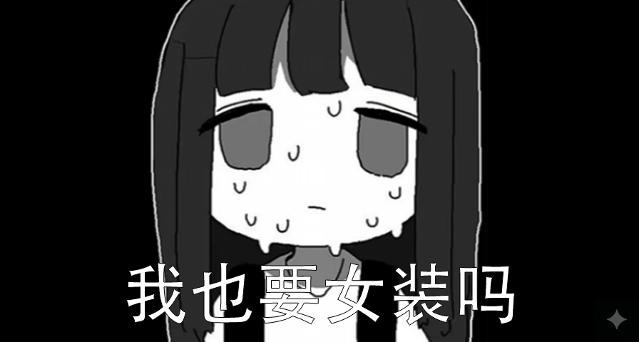 这是真的吗？盒友都喜欢男娘引诱？