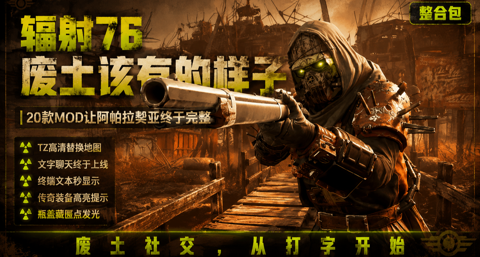 🔥從TZ地圖到文字聊天《輻射76》必備的18個MOD！