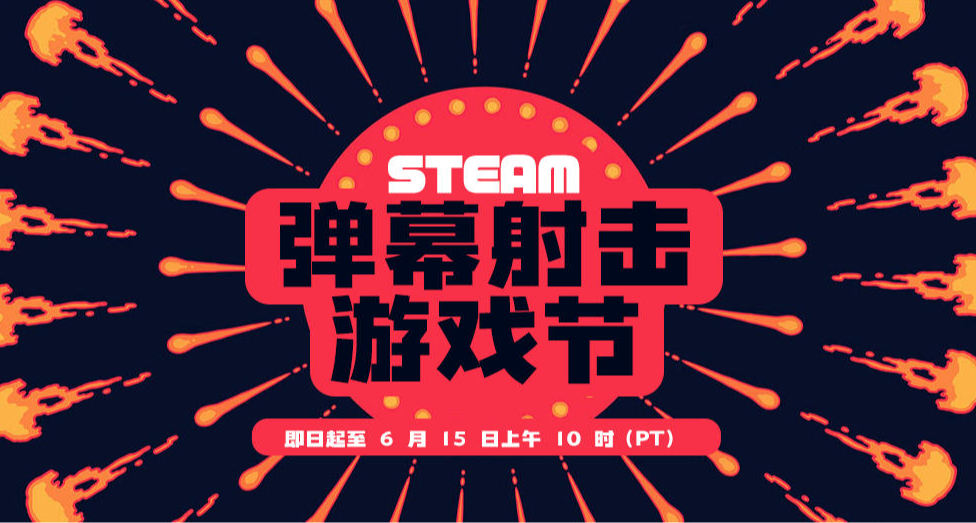 火力全开！Steam 弹幕射击游戏节限时特惠开启