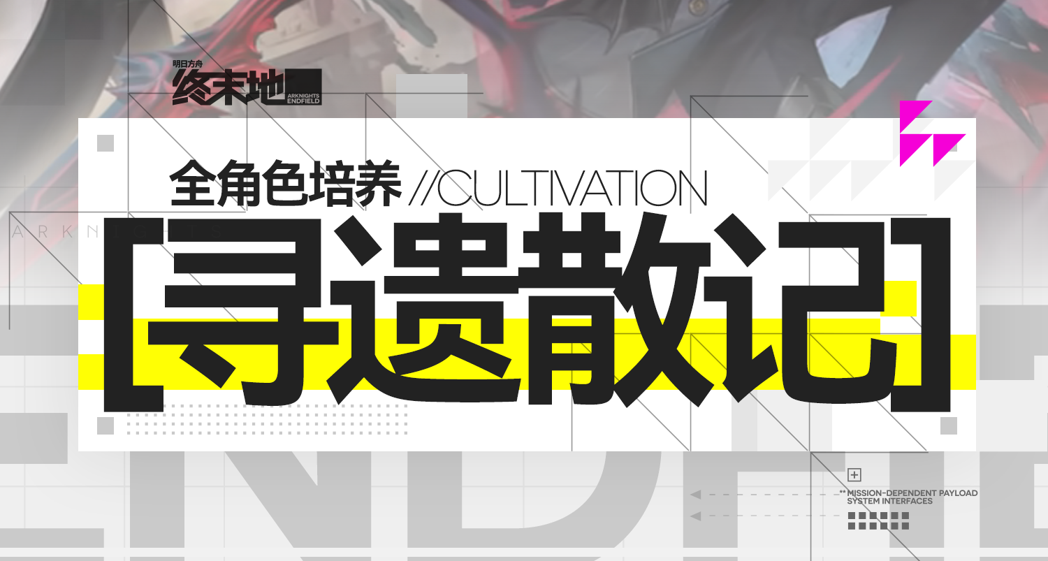终末地1.3版本全角色培养方案