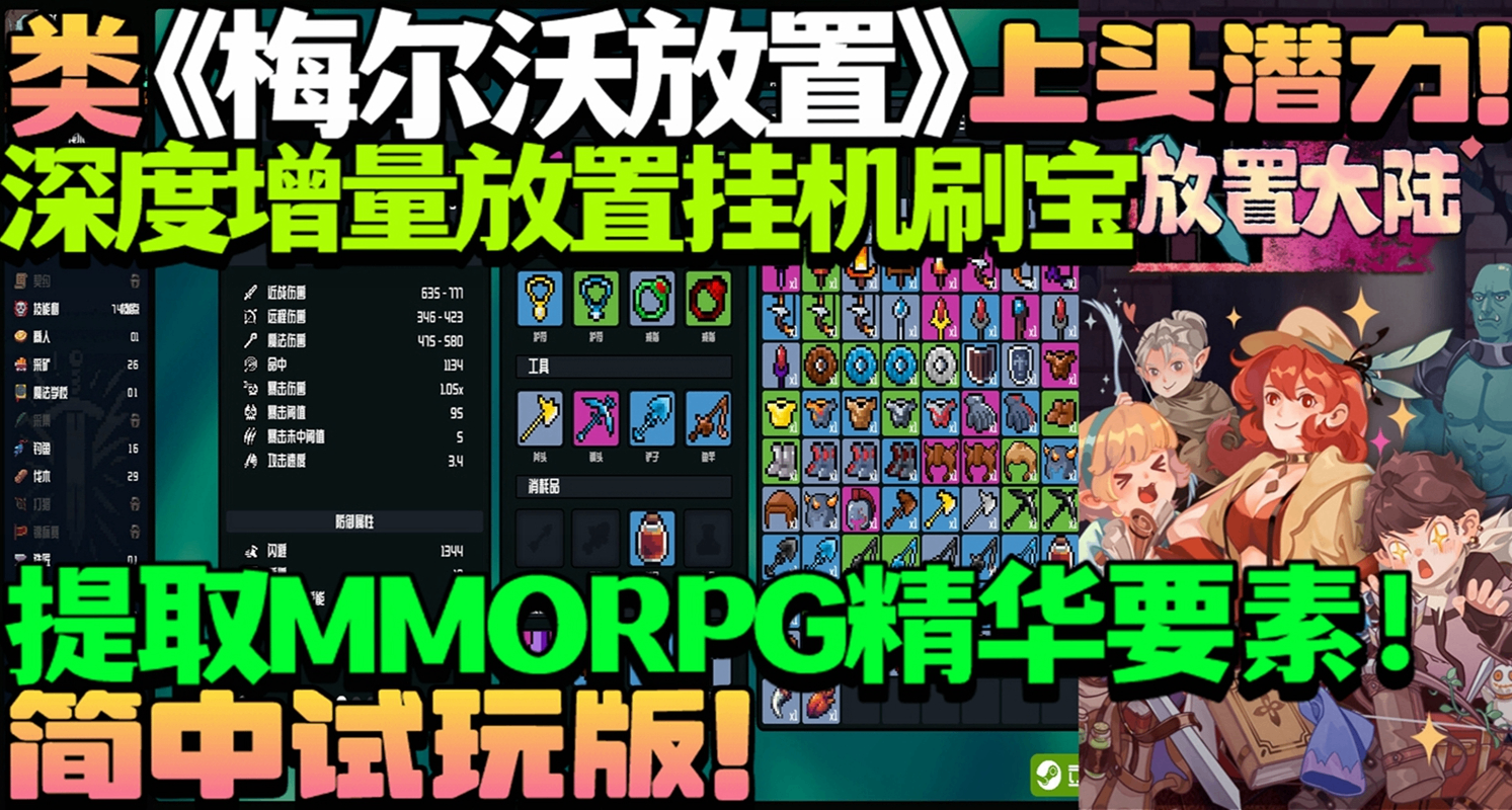 少見的類《梅爾沃放置》深度數值增量放置掛機刷裝備《放置大陸》