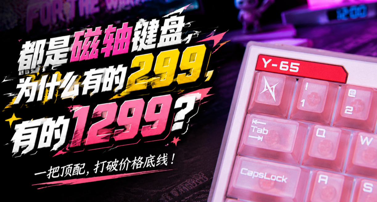都是磁軸鍵盤，爲什麼有的299，有的1299？