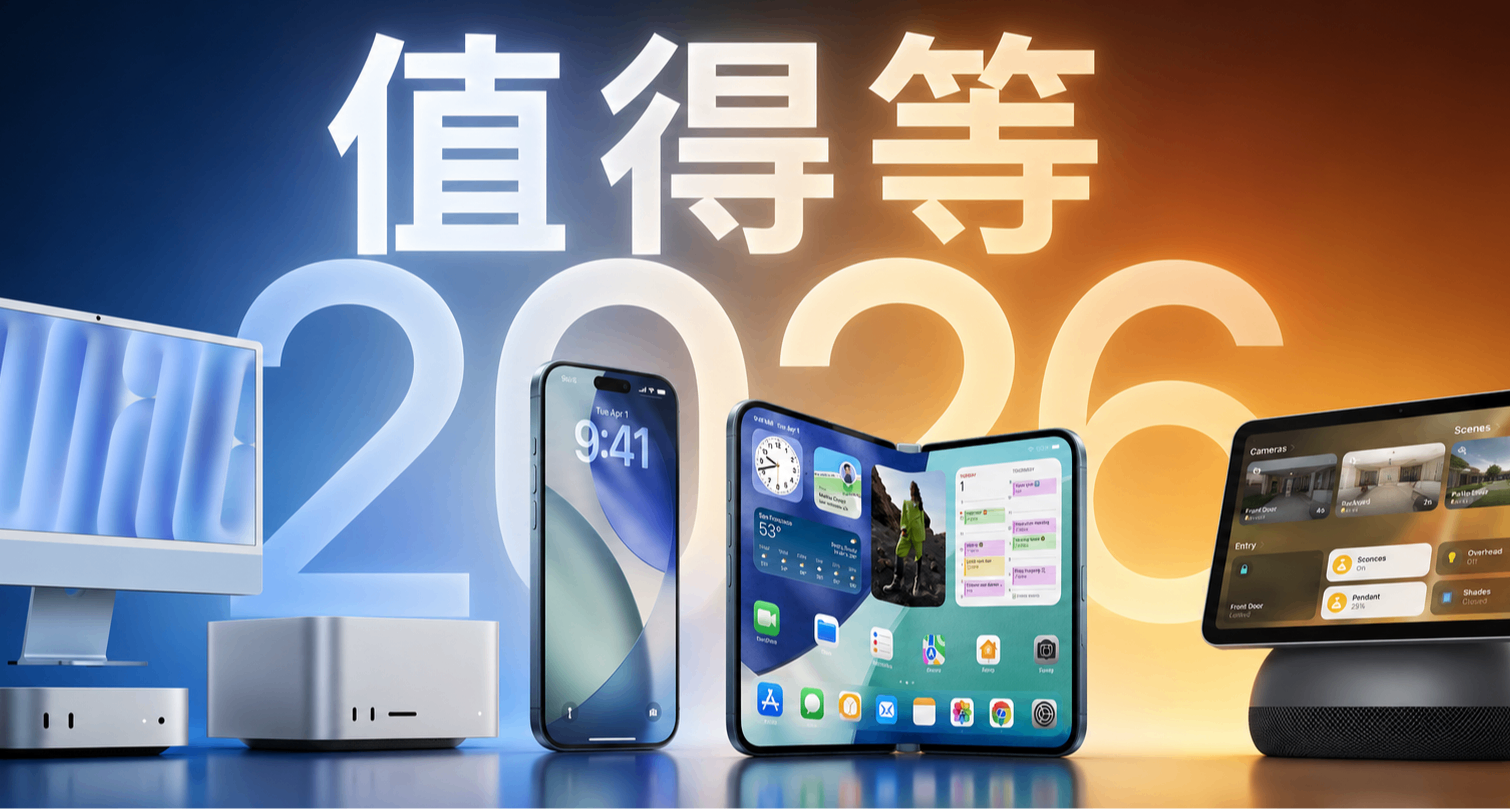 苹果今年还有狠活？折叠iPhone、M5Mac、智能家居都在路上