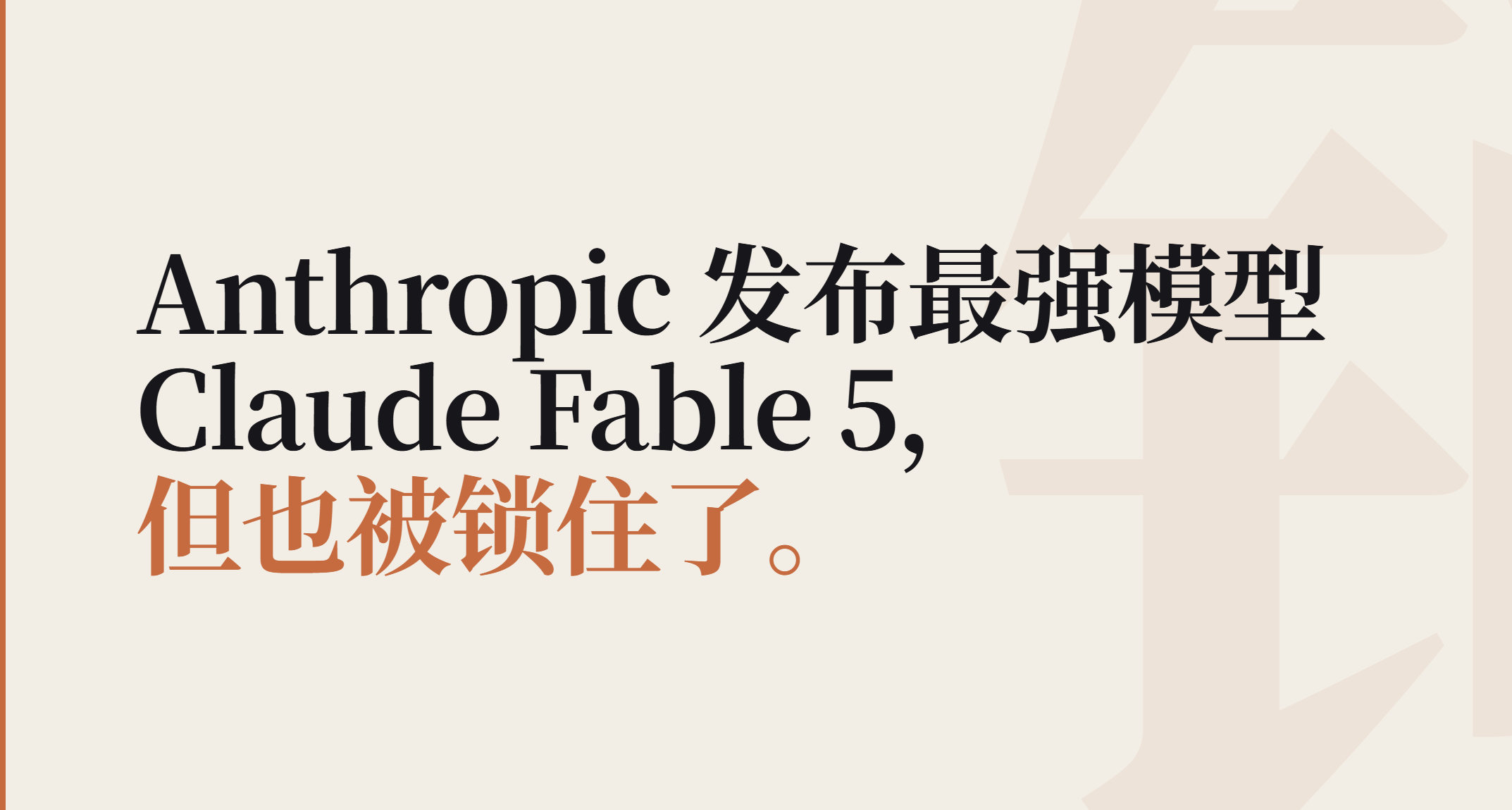自主通關寶可夢？Anthropic 發佈最強模型 Claude Fable 5