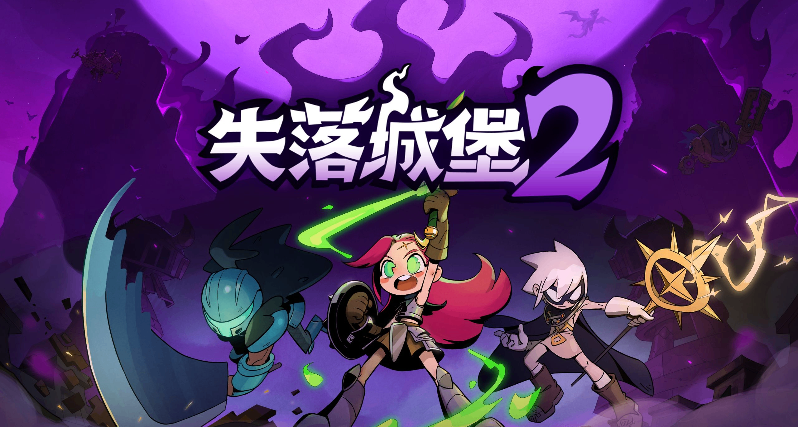 多人动作肉鸽游戏《失落城堡2》正式版6月11日上线！