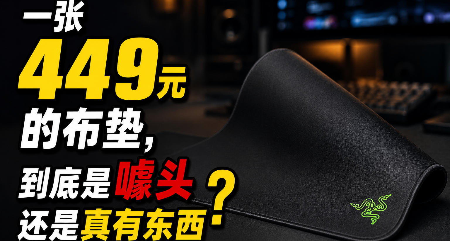一張布墊能賣小五百？到底是噱頭還是真有東西？！