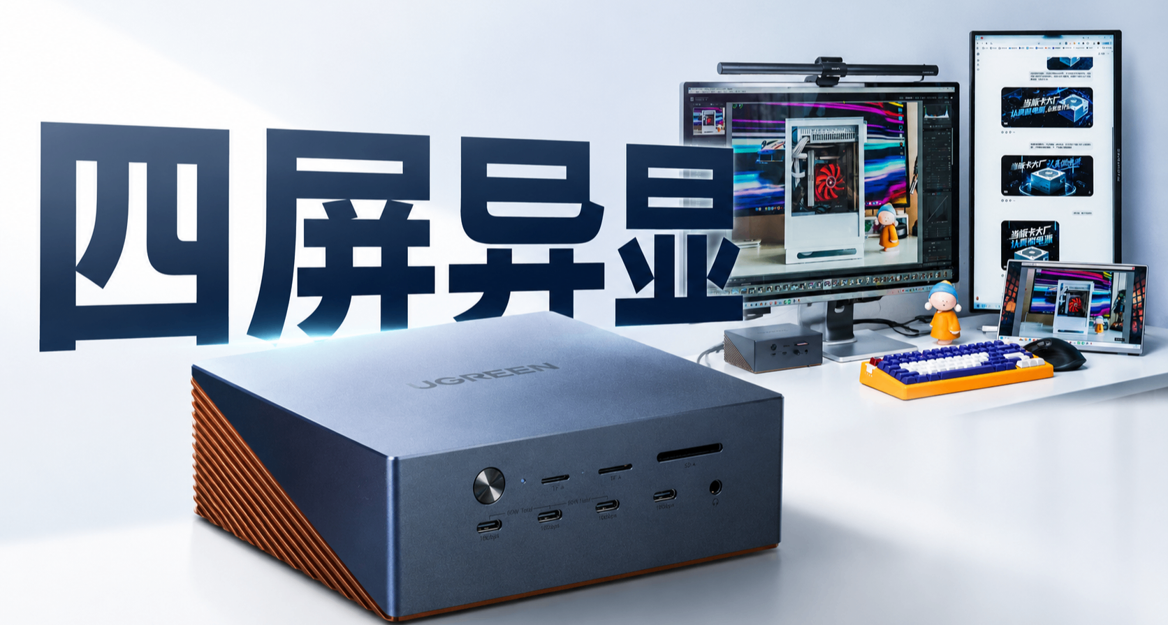 一根线秒变四屏工作站，绿联这台雷电5硬盘扩展坞有点狠