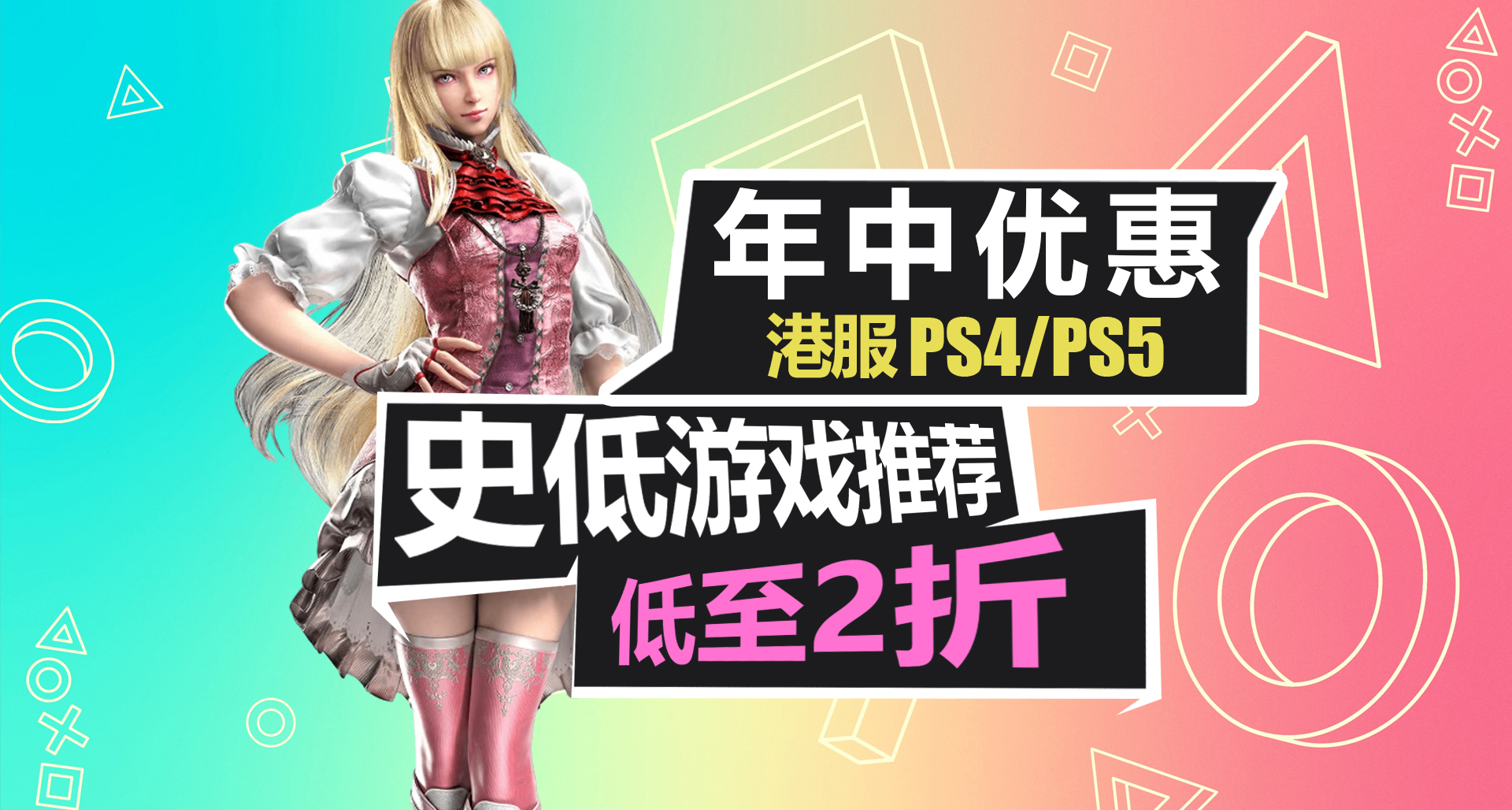 好多1折游戏！年中优惠活动【PS4/PS5史低游戏推荐】