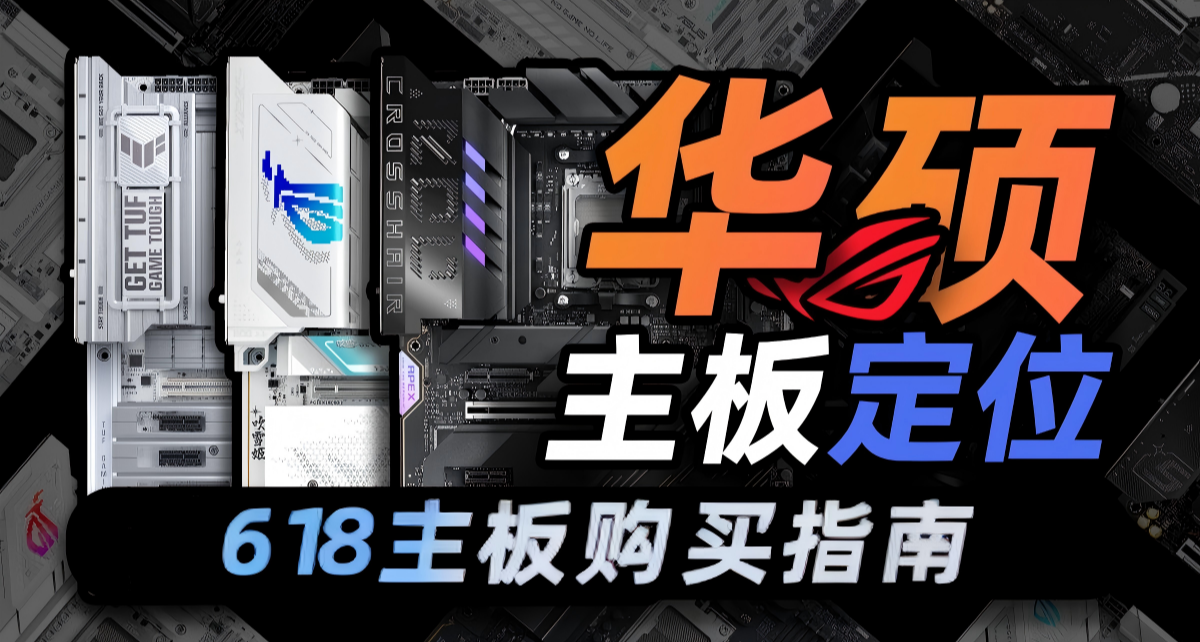 裝機黨必看｜618 華碩主板，各項參數細節一次性理清