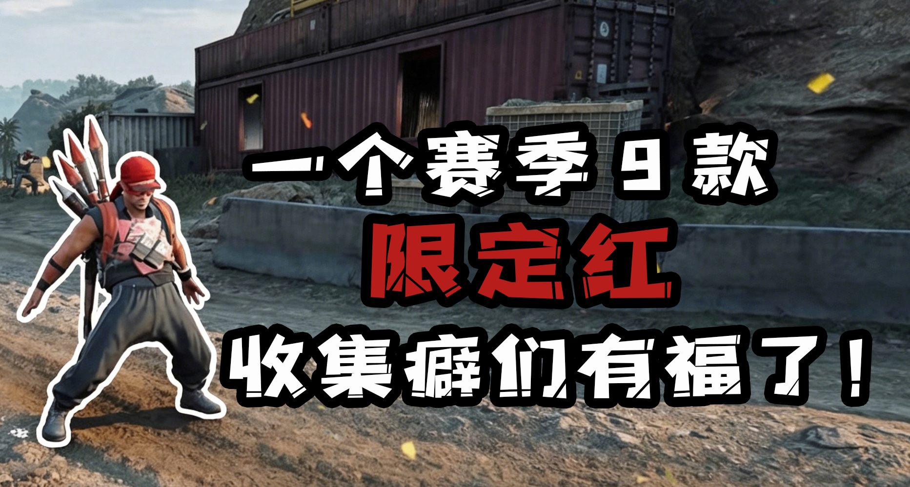 一个赛季9款限定红？策划光靠一个足球鼠鼠活动能解决问题吗？