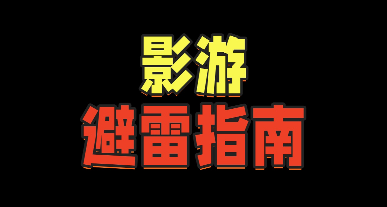 玩了50多款影遊，浪費了上千塊錢，我總結出了一套“避雷”的方法