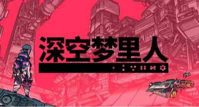EPIC下週的兩款遊戲已經確定了《深空夢裏人》《機械節奏》