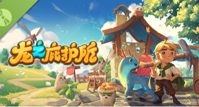 農場模擬經營遊戲《龍之庇護所》Demo評測