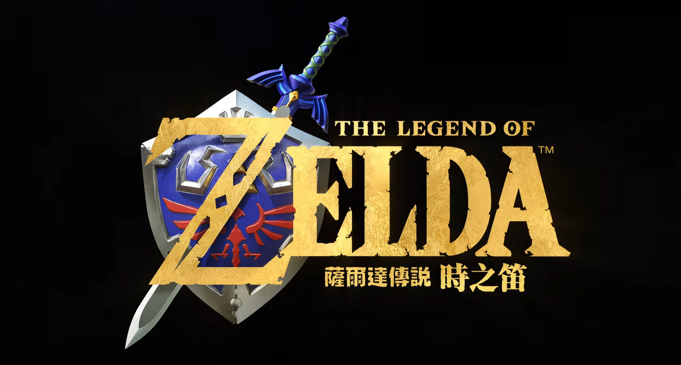 王炸！《塞爾達傳說：時之笛》完全重製版官宣 Switch 2 獨佔