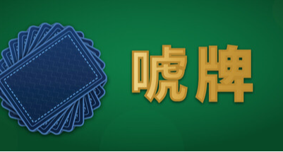 打牌全靠演，這種吹牛機制的打牌玩法有什麼獨特魅力？