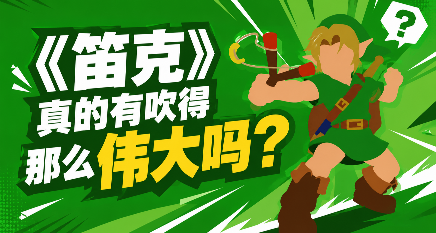 ❓《塞爾達傳說：時之笛》真的有吹得那麼偉大嗎？❓