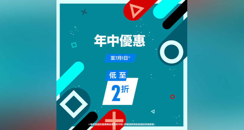 索尼PS港服商店開啓年中優惠（至7月1日）