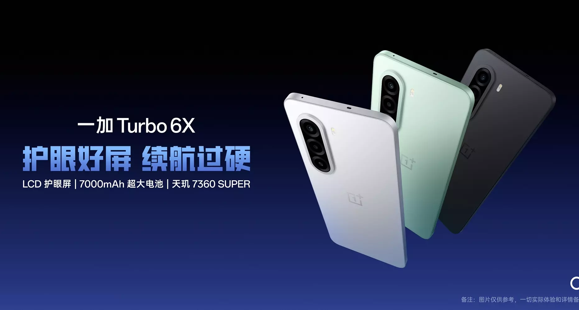 一加Turbo 6X系列发布：LCD屏幕，首销1499/1699起