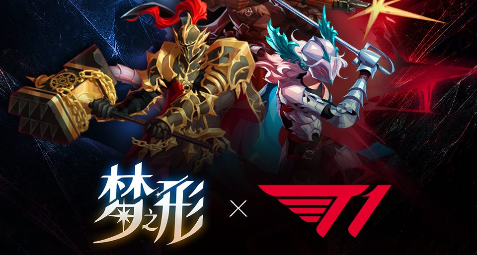 電競豪門T1聯動！《夢之形》T1聯動+版本大更新+史低特惠！