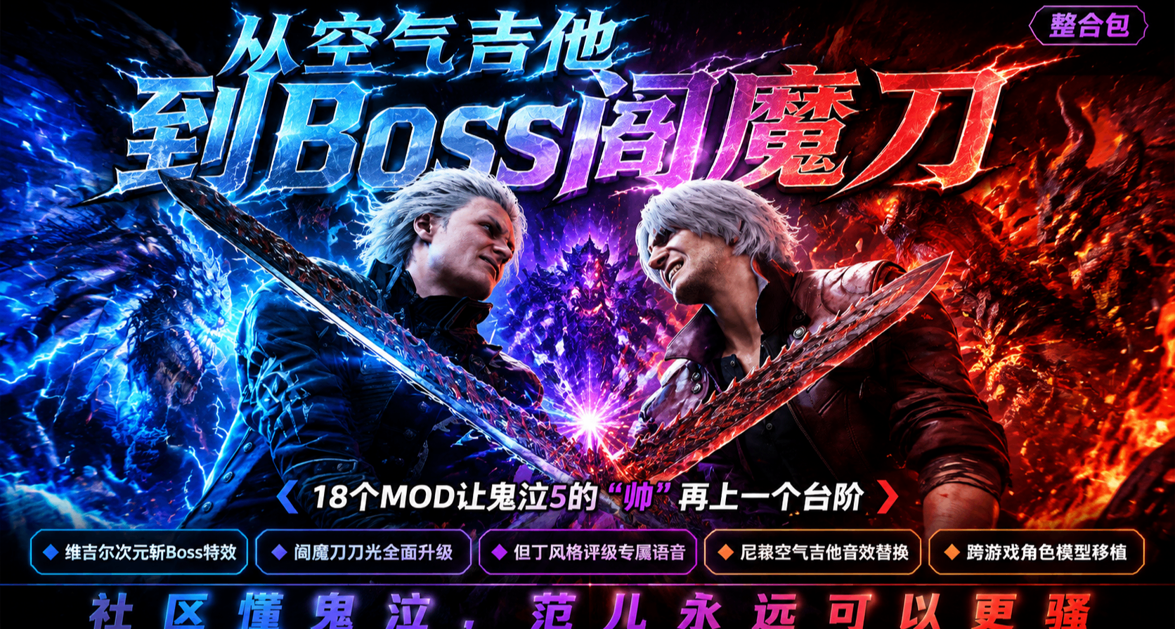 從空氣吉他到Boss閻魔刀——18個讓《鬼泣5》更爽的MOD