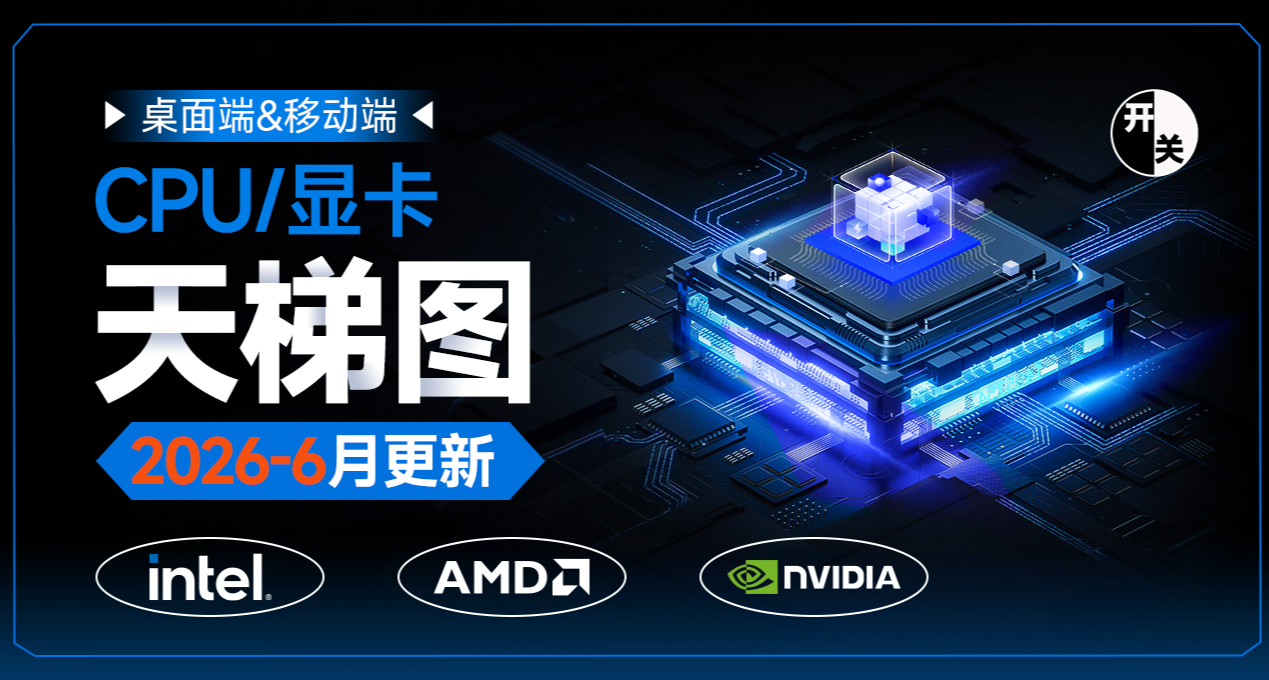 CPU、显卡天梯图（2026年6月萌新向分析）