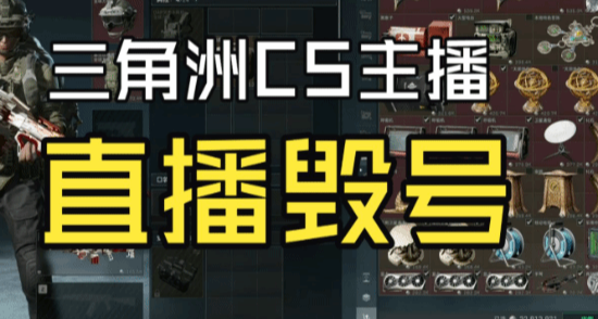 三角洲毁号主播清雨突然