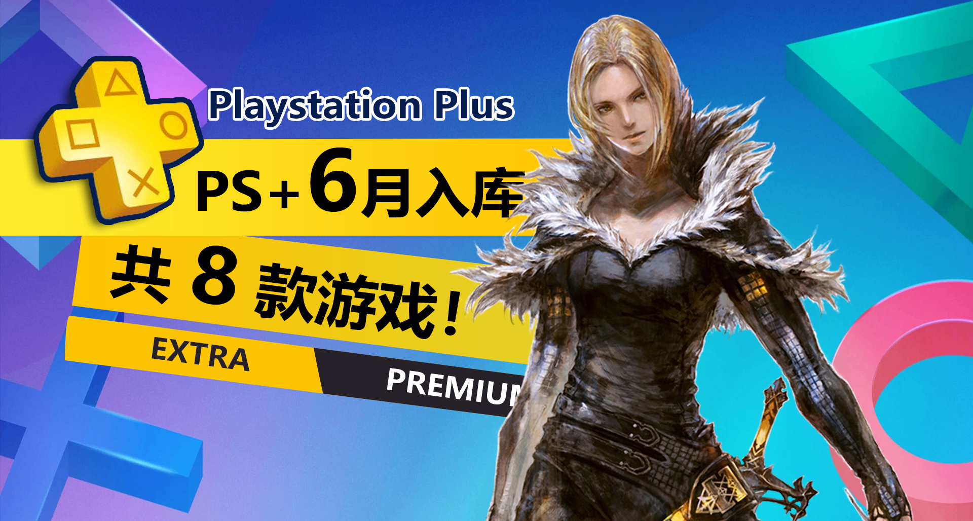 给力！！！2026年6月PS+二三档入库游戏详情介绍一览