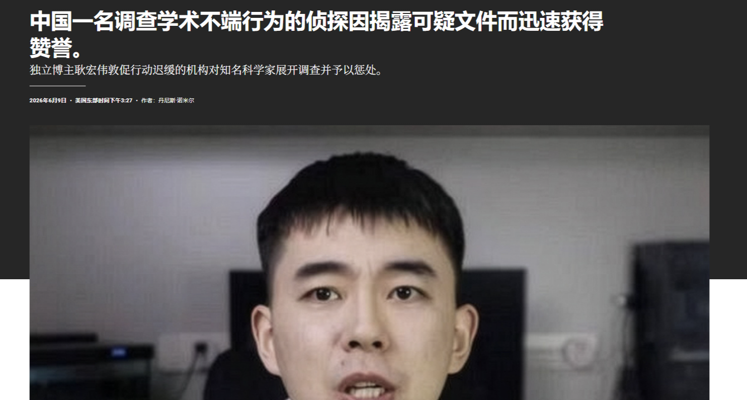 耿同学学术打假走红，《science》官网报道耿同学相关内容！