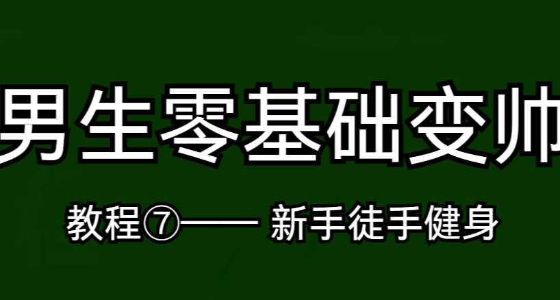 零基础健身指南——改变自己完全不用去健身房