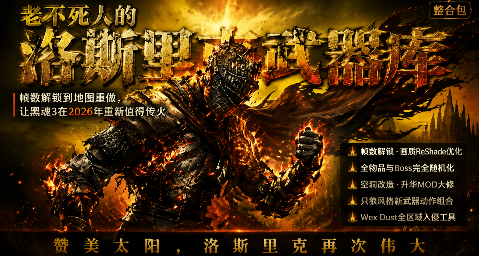 《黑暗之魂3》老不死人都在用的MOD，让洛斯里克再次伟大