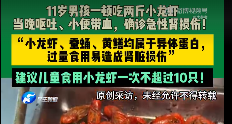 11岁男孩炫2斤小龙虾致肾损伤