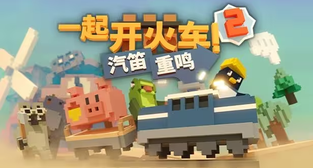 友盡續作！鋪軌打怪，聯機互坑！《一起開火車2》1.0汽笛重鳴！