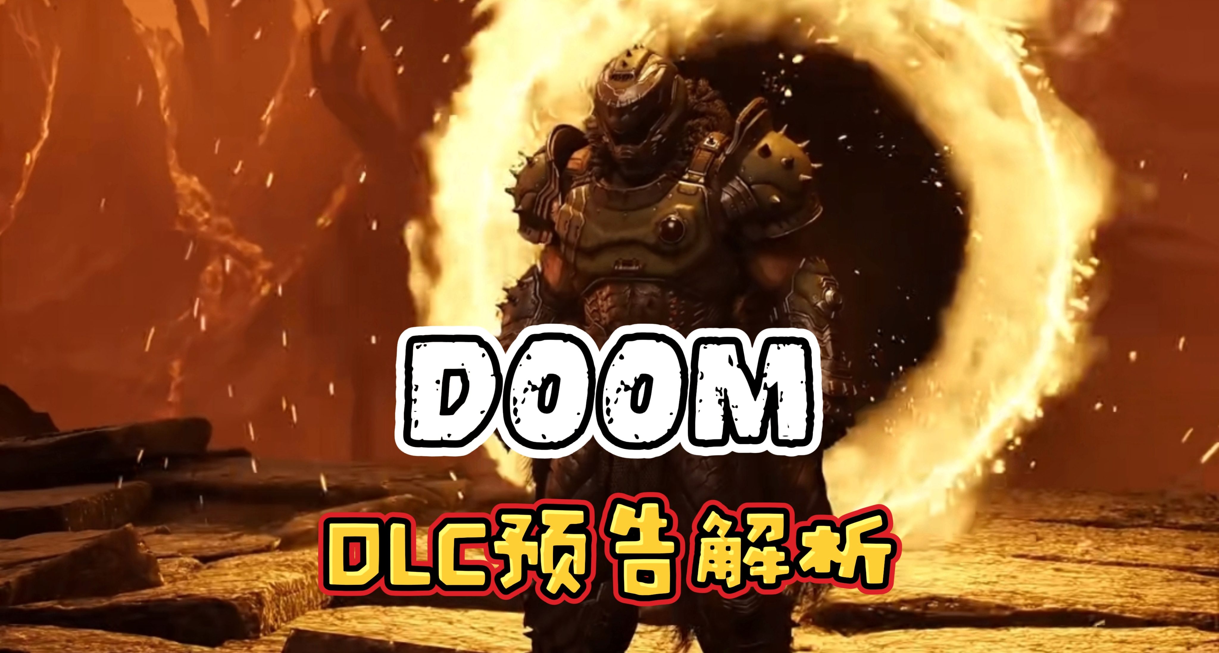辣个男人即将回归杀穿地狱？—DOOM黑暗纪元DLC预告解析