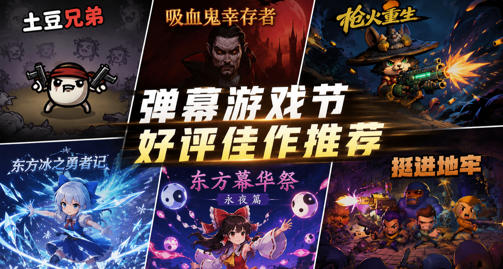 彈幕遊戲節好評佳作推薦