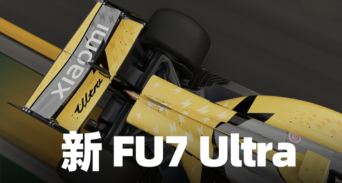 小米新一代FU7 Ultra | 新FU7 Ultra