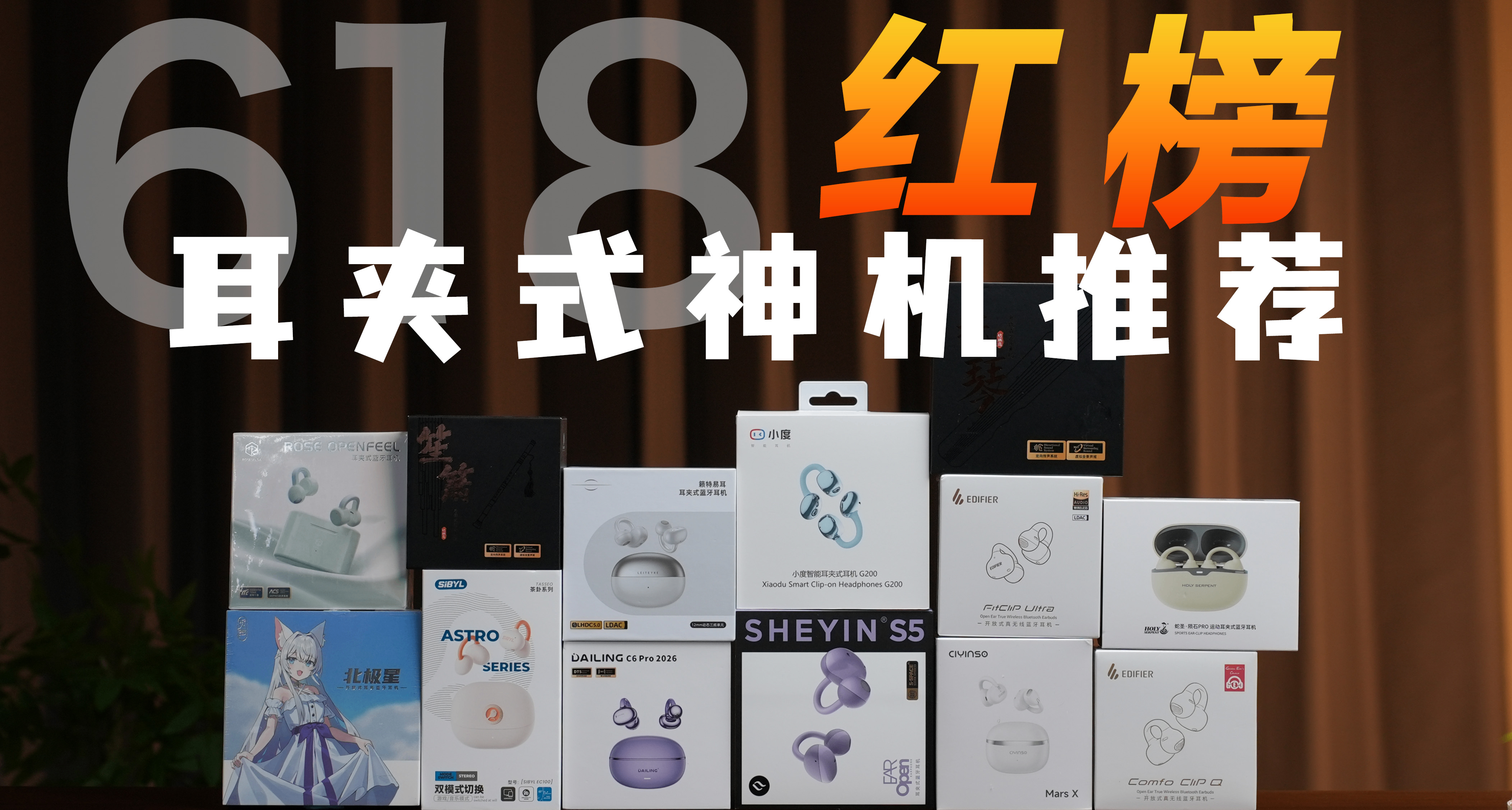 【建议收藏】26年耳夹式耳机合集推荐-全实拍实测！