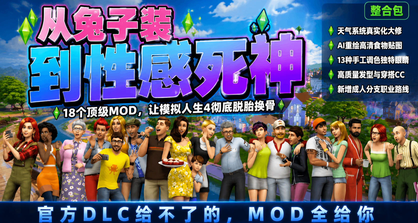 从兔子装到性感死神《模拟人生4》的MOD比你想象的好玩！