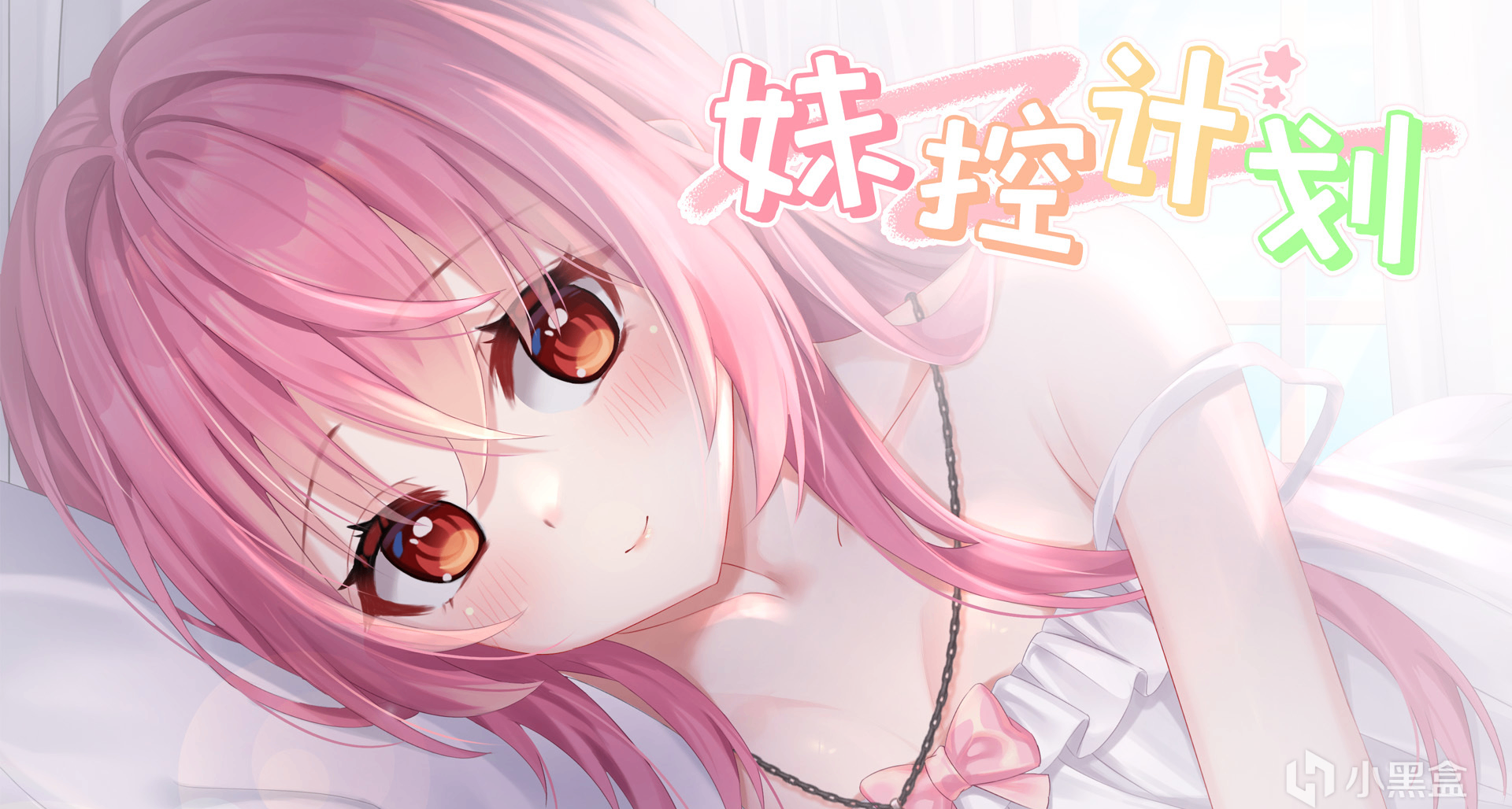 《妹控計劃》肘贏Steam審覈了！