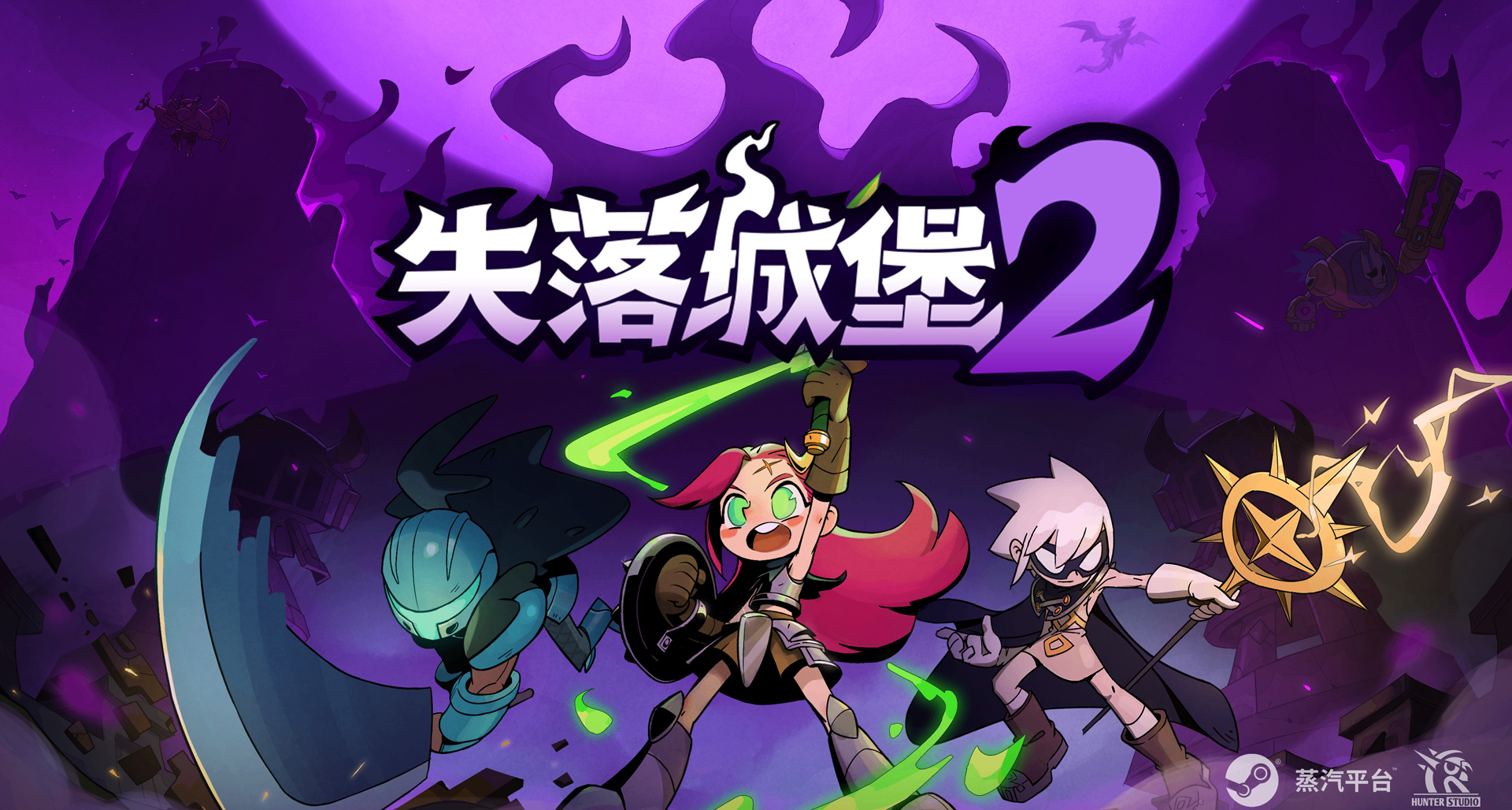 国产多人动作肉鸽《失落城堡2》1.0正式版今日上线蒸汽平台