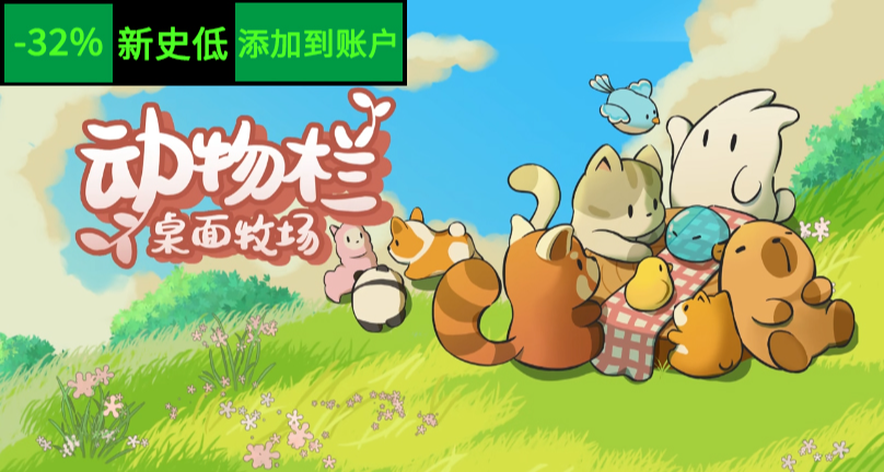 踹你屁股！超絕可愛半屏掛機動物欄史低！支持創意工坊，免費DLC