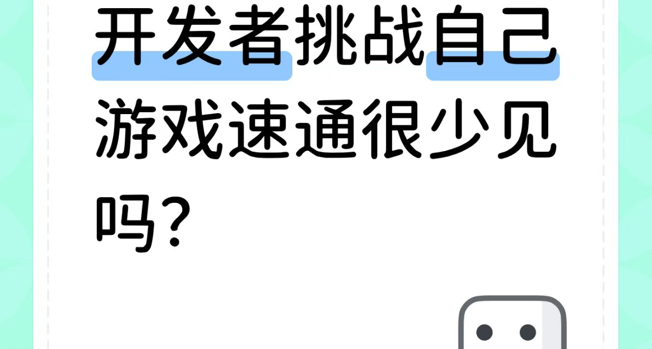 开发者挑战自己游戏的速通很少见吗？