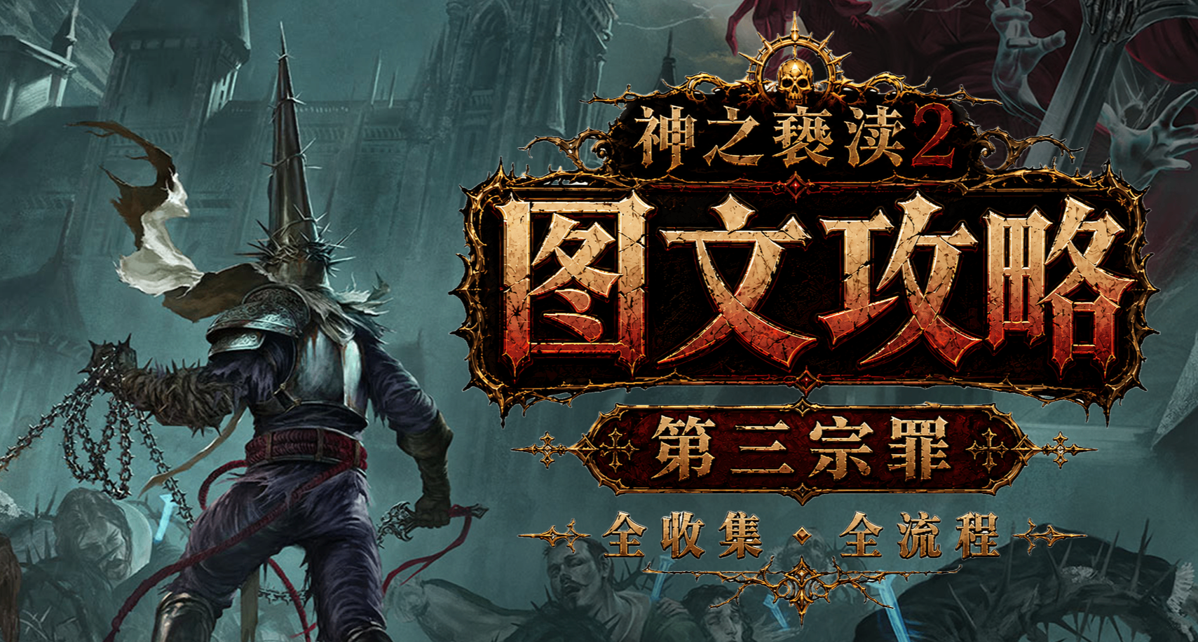 《神之亵渎2》DLC2 第三宗罪 全收集图文流程攻略（1）智识秘境